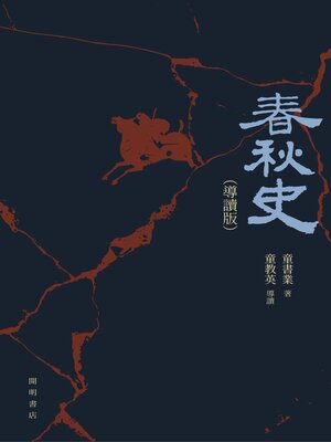 cover image of 春秋史